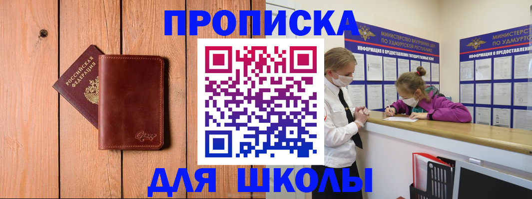 прописка для школы в Гаджиево
